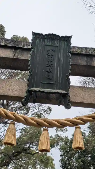 原田神社(大阪府)