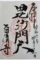 百済寺の御朱印