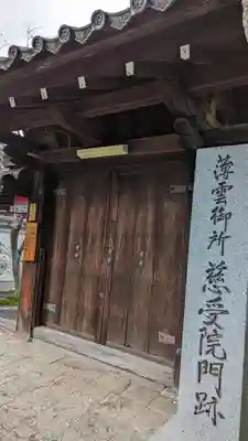 慈受院門跡(京都府)