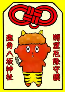 鹿角八坂神社の御朱印(2024年02月03日(土) 02時31分19秒投稿)