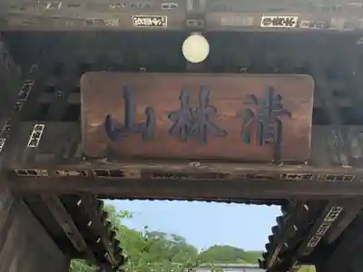 金蔵寺の山門・神門