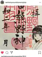 成田熊野神社の御朱印