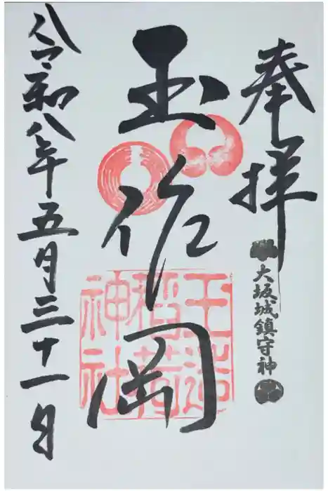 玉造稲荷神社の御朱印