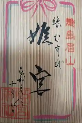 直書きで素敵な御朱印を頂けました。