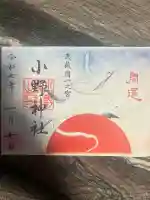 小野神社(東京都)