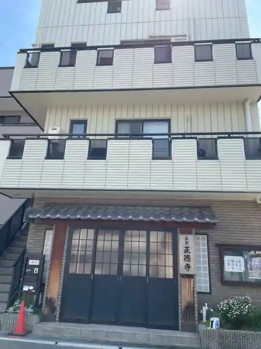 正徳寺(兵庫県)