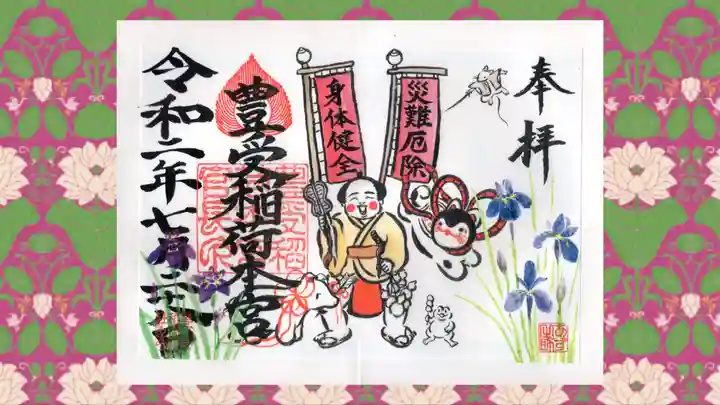 豊受稲荷本宮の御朱印