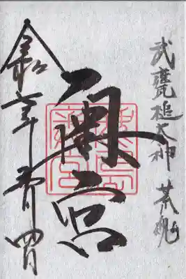 鹿島神宮　奥宮　御朱印(お書き入れ)