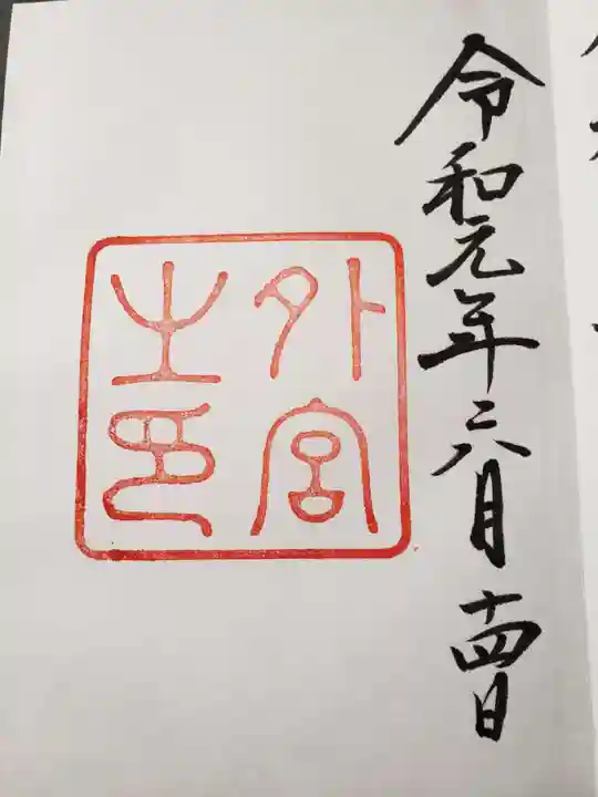 伊勢神宮外宮(豊受大神宮)の御朱印