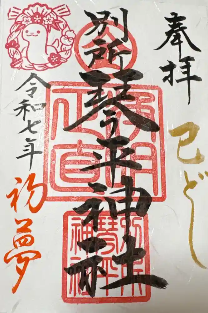 別所琴平神社の御朱印