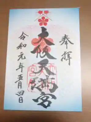 手書きの御朱印は現在此です。