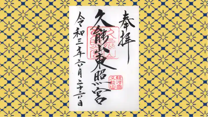 久能山東照宮の御朱印