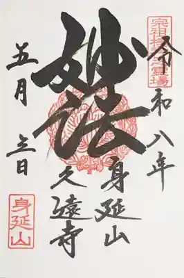 久遠寺の御朱印