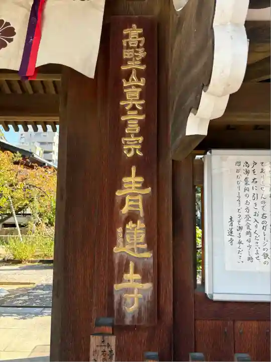 青蓮寺(大阪府)