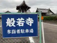 般若寺(愛知県)