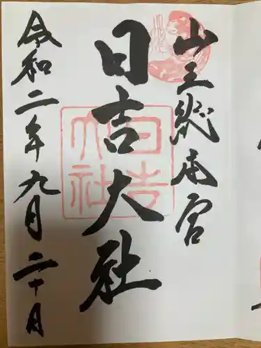 日吉大社の御朱印