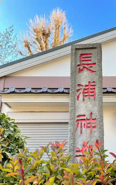 長浦神社のその他建物