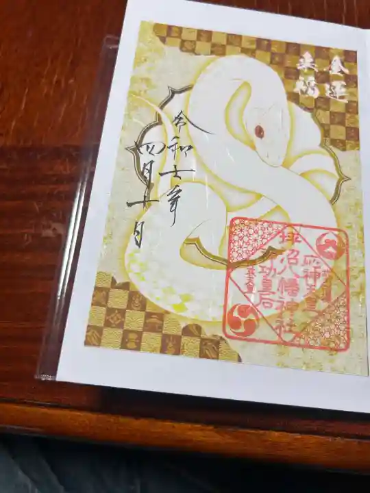 坪沼八幡神社の御朱印