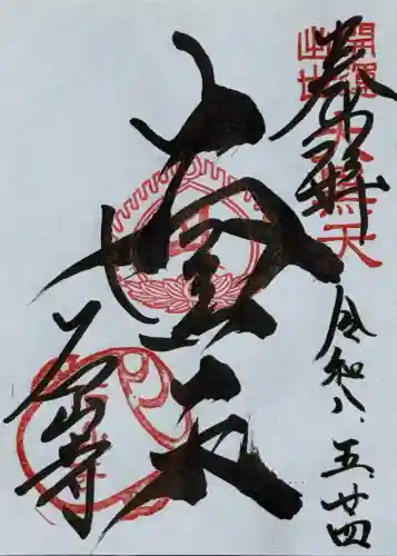 石山寺大黒天堂の御朱印