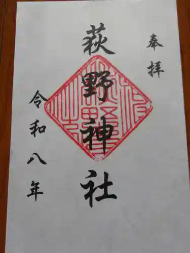 荻野神社(神奈川県)