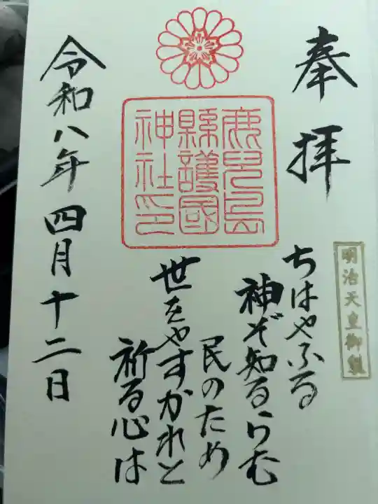 鹿児島縣護國神社の御朱印