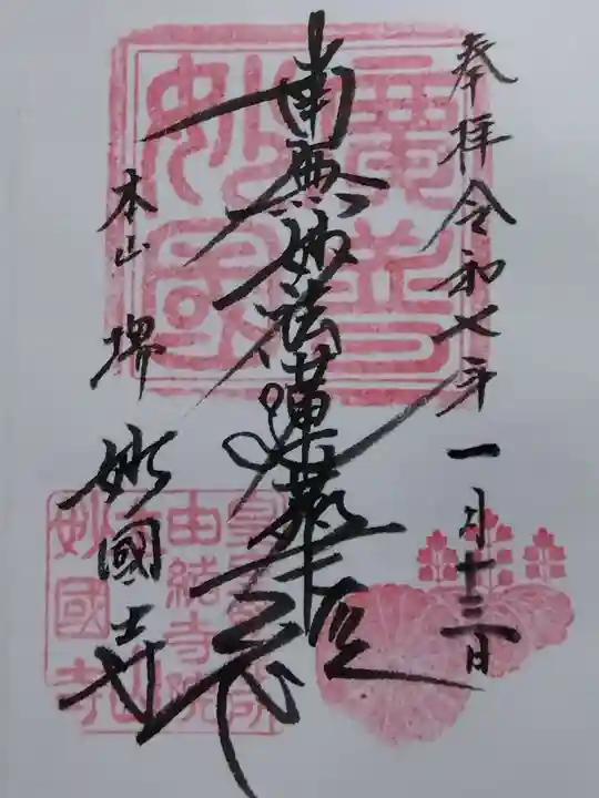 妙国寺(大阪府)