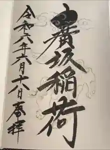 廣坂稲荷神社の御朱印
