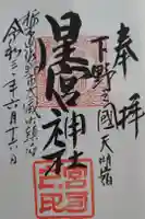 星宮神社(下野國・梁田宿総鎮守社)の御朱印