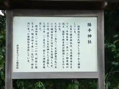 勝手神社の{uncategorized: "未分類", other: "その他", undefined: "問題あり", building: "その他建物", grave: "お墓", sacred_gate: "鳥居", guardian: "狛犬", statue: "像", buddha: "仏像", history: "歴史", nature: "自然", garden: "庭園", animal: "動物", pagoda: "塔", temizu: "手水舎", mountain_gate: "山門・神門", sanctuary: "本殿・本堂", subordinate: "末社・摂社", art: "芸術", scenery: "景色", jizo: "地蔵", ema: "絵馬", goshuin: "御朱印", omikuji: "おみくじ", items: "授与品その他", amulet: "お守り", goshuincho: "御朱印帳", eats: "食事", festival: "お祭り", votive_dance: "神楽", shichigosan: "七五三参", wedding: "結婚式", experience: "体験その他", initially: "初詣", around: "周辺", anti_infection: "感染症対策"}