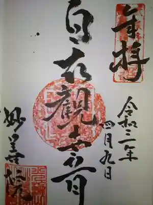 妙善院の御朱印