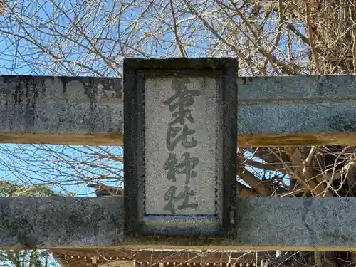 氣比神社(徳島県)