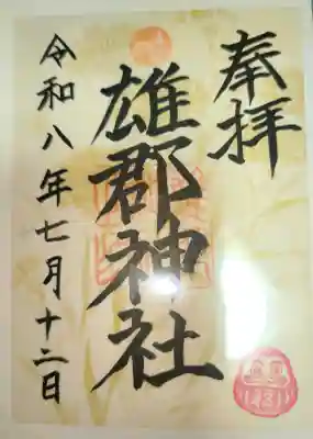 雄郡神社の御朱印
