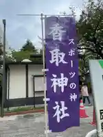 亀戸 香取神社(東京都)