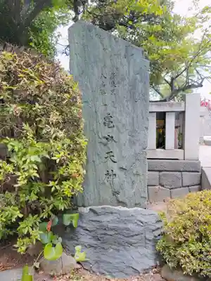 亀戸天神社のその他建物