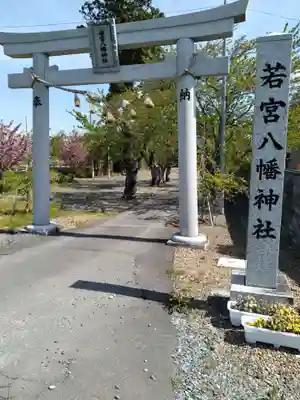 若宮八幡神社(宮城県)