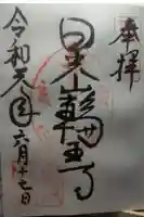 輪王寺の御朱印