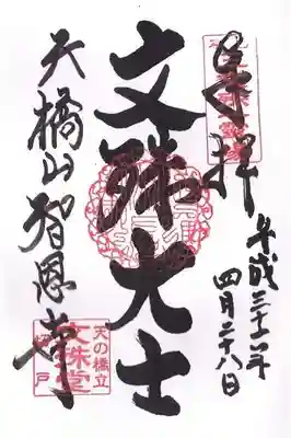 智恩寺の御朱印