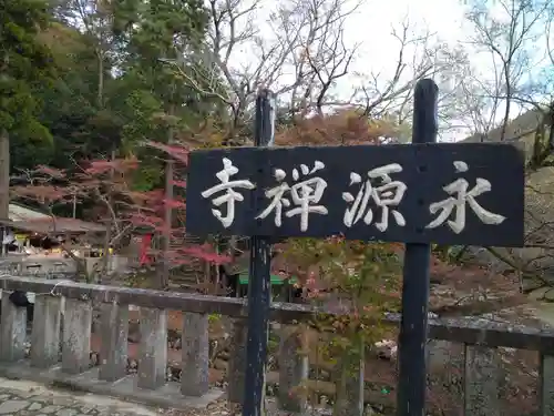 永源寺の建物その他