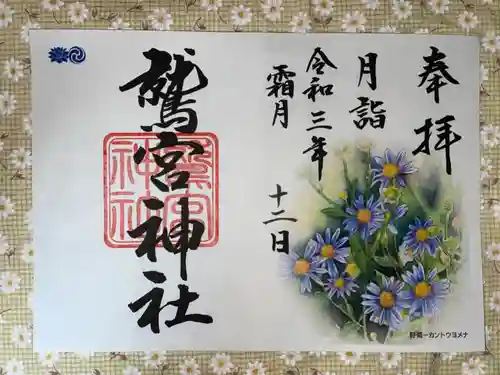 鷲宮神社の御朱印