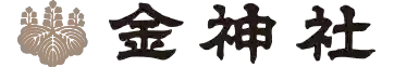金神社の{uncategorized: "未分類", other: "その他", undefined: "問題あり", building: "その他建物", grave: "お墓", sacred_gate: "鳥居", guardian: "狛犬", statue: "像", buddha: "仏像", history: "歴史", nature: "自然", garden: "庭園", animal: "動物", pagoda: "塔", temizu: "手水舎", mountain_gate: "山門・神門", sanctuary: "本殿・本堂", subordinate: "末社・摂社", art: "芸術", scenery: "景色", jizo: "地蔵", ema: "絵馬", goshuin: "御朱印", omikuji: "おみくじ", items: "授与品その他", amulet: "お守り", goshuincho: "御朱印帳", eats: "食事", festival: "お祭り", votive_dance: "神楽", shichigosan: "七五三参", wedding: "結婚式", experience: "体験その他", initially: "初詣", around: "周辺", anti_infection: "感染症対策"}