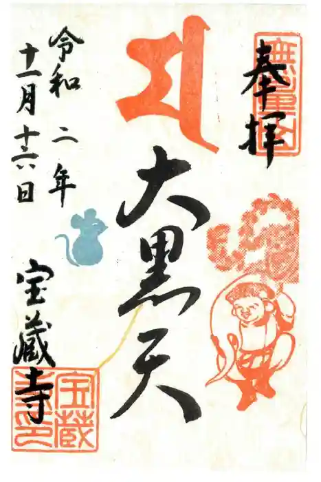 宝蔵寺の御朱印