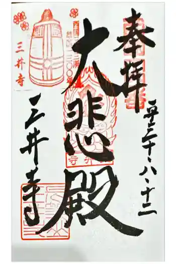園城寺(三井寺)の御朱印 2018年08月