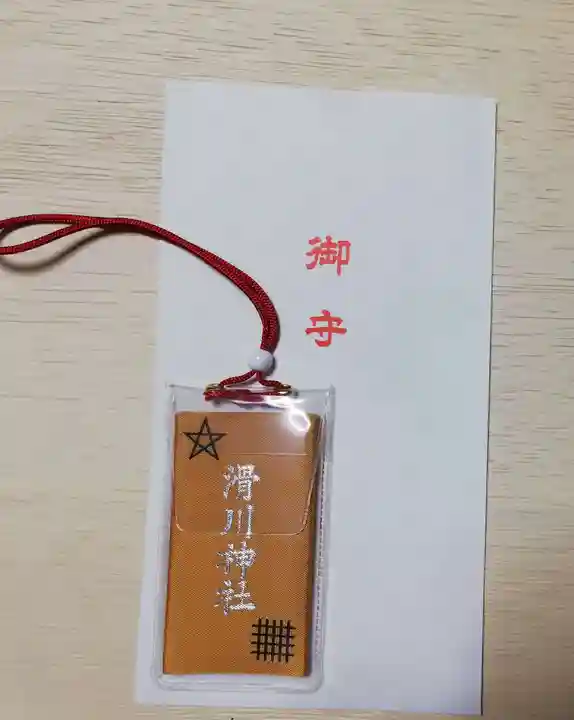 滑川神社 - 仕事と子どもの守り神のお守り