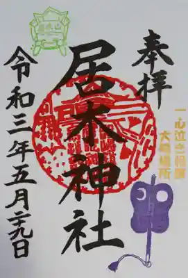 一心泣き相撲大崎場所 限定御朱印　その２