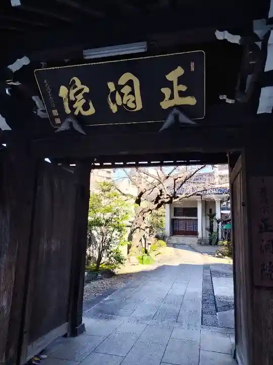 正洞院(東京都)