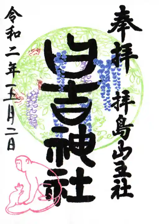 日吉神社の御朱印