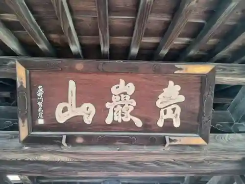 勝林寺(岐阜県)