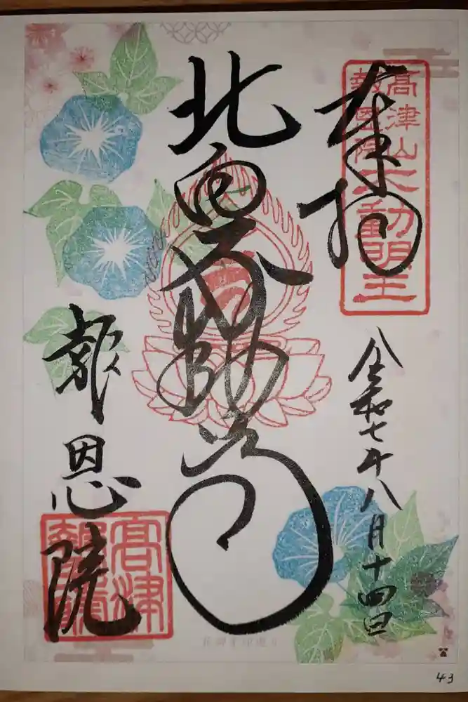 高津山 報恩院の御朱印