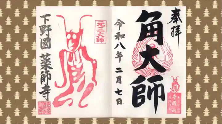 寺岡山元三大師の御朱印