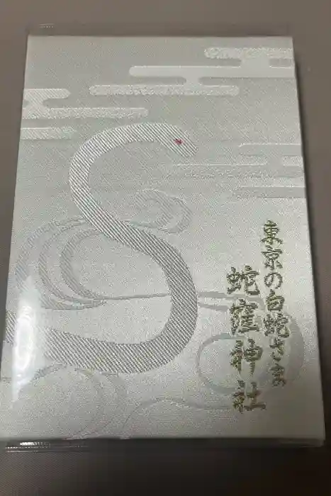 蛇窪神社の御朱印帳